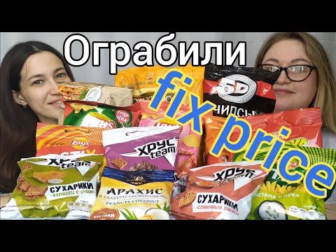 Видео: Мукбанг снеки чипсы сухарики арахис Fix price | Mukbang snacks chips crackers peanuts