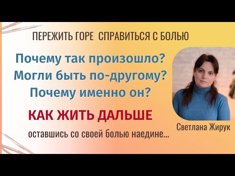 Видео: 2. Вам больно, потому что после похорон много вопросов без ответов.