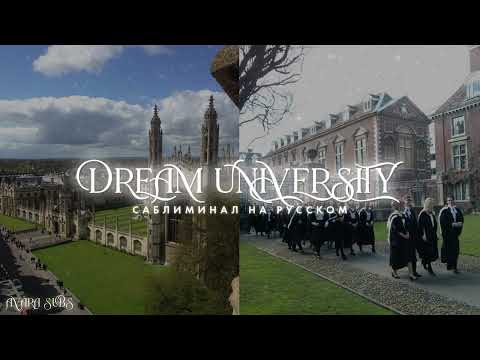 Видео: 𝐃𝐑𝐄𝐀𝐌 𝐔𝐍𝐈𝐕𝐄𝐑𝐒𝐈𝐓𝐘  : высокие баллы за экзамены, поступить в желаемый университет #САБЛИМИНАЛ