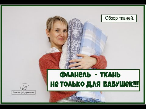 Видео: Фланель-ткань не только для бабушек. Обзор и тестирование этой ткани. Или "Долго думала Ирина"