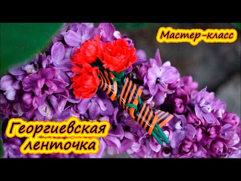 Видео: Георгиевская ленточка ❤ 9 мая ❤ Полимерная глина ❤ Мастер-класс ❤ Polymer clay tutorail