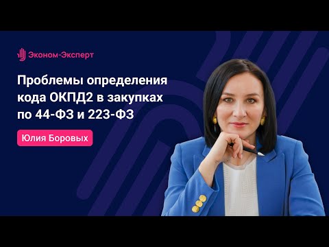 Видео: Проблемы определения кода ОКПД2 в закупках по Закону 44-ФЗ и Закону 223-ФЗ