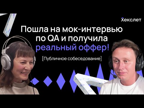 Видео: Пошла на учебный собес по QA и ПОЛУЧИЛА ОФФЕР / Собеседование для junior QA