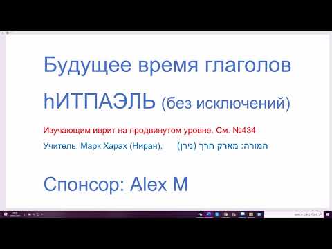 Видео: 1227. Будущее время глаголов биньяна hИТПАЭЛЬ (основная подгруппа, без исключений)