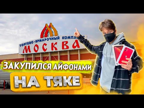 Видео: ПЕРЕКУП АЙФОНОВ и других СМАРТФОНОВ на АВИТО! ЗАКУПИЛСЯ Айфонами на ТЯКЕ! Перепродажа Айфонов!