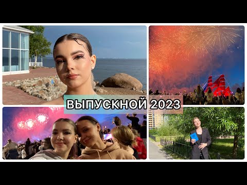 Видео: VLOG: ВЫПУСКНОЙ 2023 || Алые Паруса