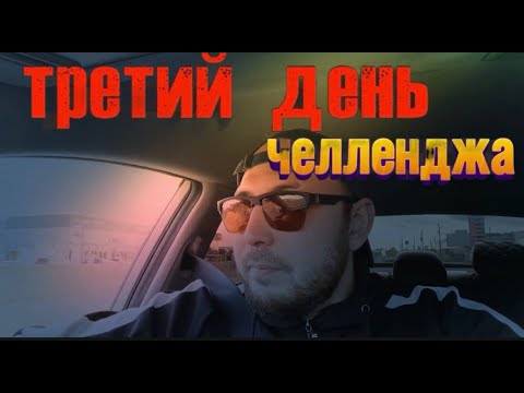 Видео: 🎯 «Третий день челленджа с таксистами — решающий момент»