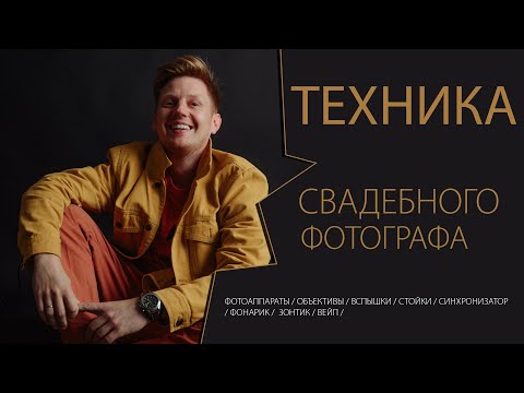 Видео: Техника свадебного фотографа