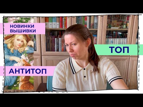 Видео: Новинки вышивки. 1 квартал 2025. Топ и АнтиТоп