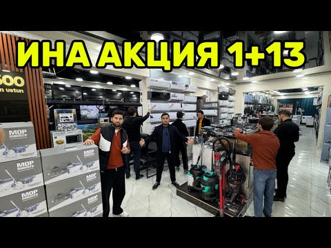 Видео: АКЦИЯ 1+13 НА БЫТОВУЮ ТЕХНИКУ ВСЕГО 7 ДНЕЙ!