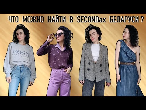 Видео: Секонд-хенд Влог, Беларусь. Hugo Boss, Gap, Massimo Dutti, Vintage, Mass market. Second-hand Vlog