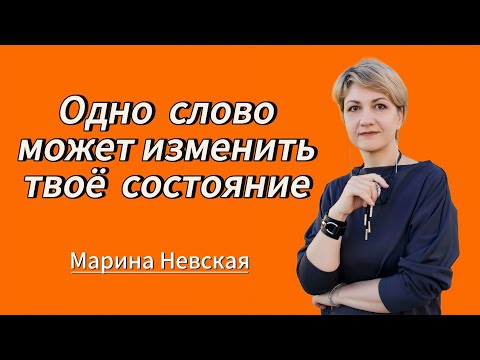 Видео: Психология слова, как слово меняет биохимию тела.