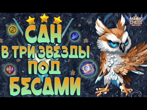 Видео: САН В ТРИ ЗВЕЗДЫ ПОД БЕССМЕРТНЫМИ! МАГИЧЕСКИЕ ШАХМАТЫ MOBILE LEGENDS.