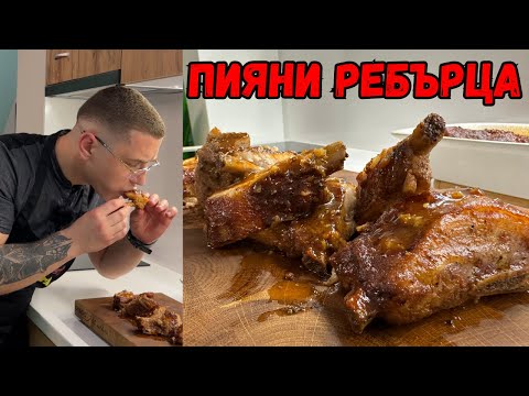 Видео: Сочни Свински Ребра с Уникален Сос от Jack Daniel's и Coca Cola