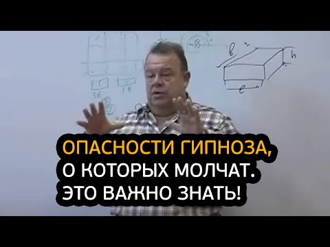Видео: Опасности гипноза, о которых молчат! Это важно знать!