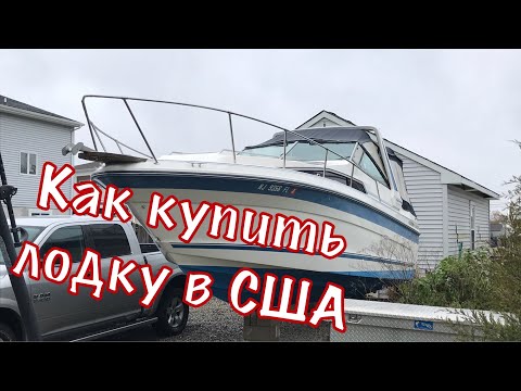 Видео: Как купить и оформить лодку в США 2020! Покупаем моторную лодку для рыбалки!!!