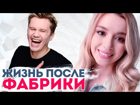 Видео: ФАБРИКА ЗВЕЗД: чем сейчас занимаются бывшие участники?
