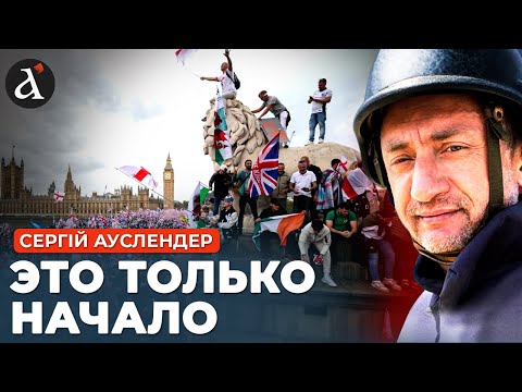Видео: АУСЛЕНДЕР: 🔴мегабунты в Лондоне: британцы восстают против мигрантов