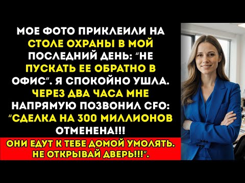 Видео: Месть за увольнение я держала ключ к краху их слияния на 300 миллионов долларов офисная политика...