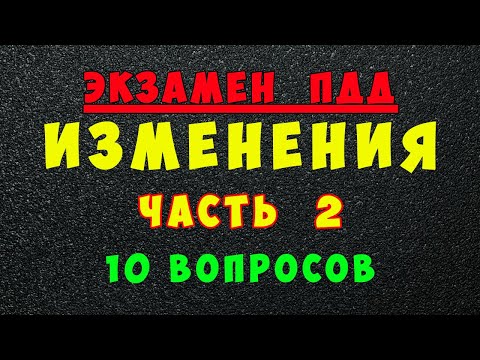 Видео: Изменения в билетах ПДД с 1 марта 2023 года (часть 2)
