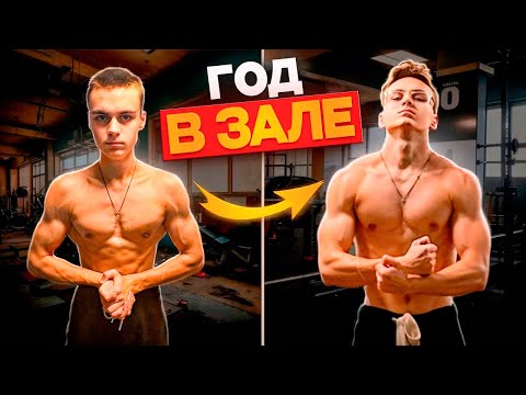 Видео: ГОД ХОДИЛ В КАЧАЛКУ И ВОТ ЧТО Я ПОНЯЛ / тренировки и питание