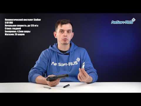 Видео: Пневматический пистолет Stalker S1911RD