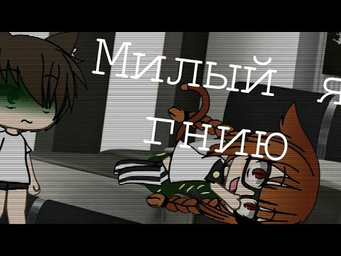 Видео: ∆•Страшилка•∆•Gacha Life•∆•Милый я гnuю•∆