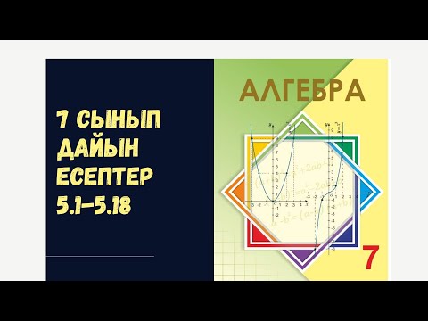 Видео: 7 сынып алгебра 5.1 5.2 5.3 5.4 5.5 5.6 5.7 5.8 5.9 5.10 5.11 5.12 5.13 5.14 5.15 5.16 5.17 5.18