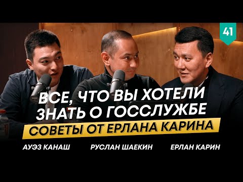 Видео: Как молодому специалисту начать карьеру в госслужбе и преуспеть? | Ерлан Карин | 101Друг Шаекина №41