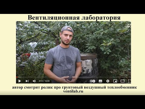 Видео: Грунтовый теплообменник для вентиляции, а также про плесень, бактерии и фобии