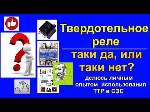 Видео: Твердотельные реле - мой опыт применения в СЭС