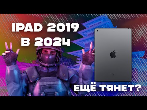 Видео: iPad 2019 В 2024 ГОДУ! ЕЩЁ ТЯНЕТ? +РОЗЫГРЫШ НА ГОЛДУ #standoff2 #голда #ipad #киберспорт