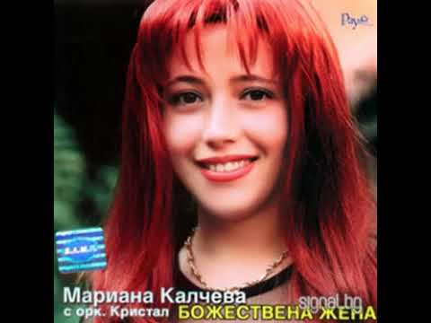 Видео: Мариана Калчева - Любовта ни прокълни (2000)