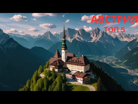 Видео: Топ-5 мест для посещения в Австрии – Ваш лучший путеводитель на 2024 год! ❄️