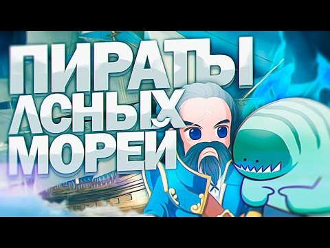 Видео: Пираты лсных морей #3 [Милый аппарат]