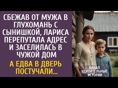 Видео: Сбежав от мужа в глушь с сыном, перепутала адрес и заселилась в чужой дом… А едва в дверь постучали…