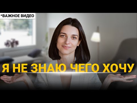 Видео: СДЕЛАЙ ЭТО и ты поймешь свои ИСТИННЫЕ ЖЕЛАНИЯ! Как понять чего я хочу НА САМОМ ДЕЛЕ?