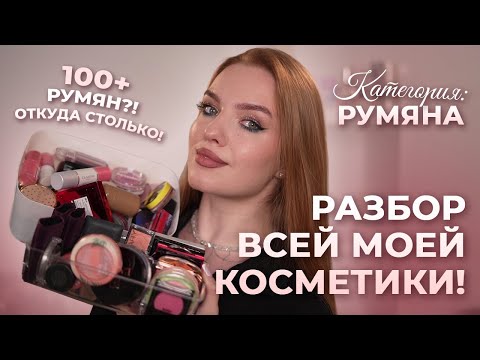 Видео: Разбор всей моей косметики! Категория: румяна. 100+ румян?!