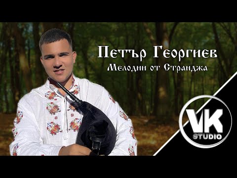 Видео: Петър Георгиев - мелодии от странджа