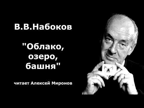 Видео: В.В.Набоков "Облако, озеро, башня"