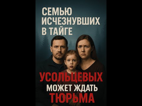 Видео: «ОНИ ПРОПАЛИ В ТАЙГЕ… А ТЕПЕРЬ ИМ ГРОЗИТ ТЮРЬМА?! Шокирующая правда о семье Усольцевых»