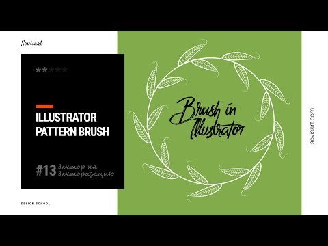 Видео: #13 Вектор на векторизацию - Как создать кисти в Illustrator / How to create brushes in Illustrator