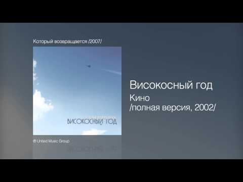 Видео: Високосный год - Кино /полная версия, 2002/ - Который возвращается /2007/