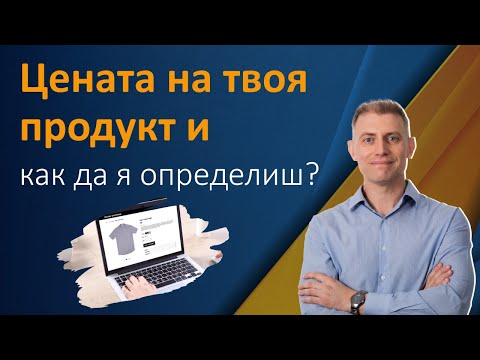 Видео: Три важни фактора при определяне на цените