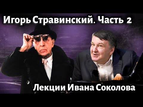 Видео: Лекция 210. Игорь Стравинский. Смена стилей. | Композитор Иван Соколов о музыке.