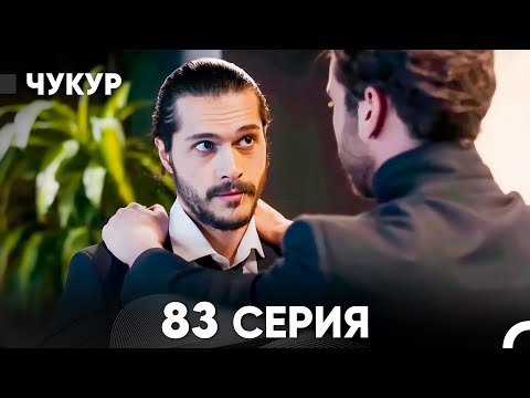 Видео: Чукур 83 Серия (русский дубляж) FULL HD