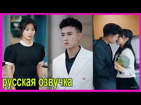 Видео: Служанка влюбилась в миллионера, но ее происхождение скрывало секрет | pусская oзвучка