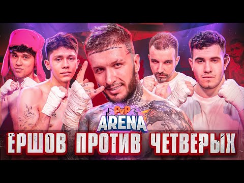 Видео: ЕРШОВ ВЫЗВАЛ САШУ СТОУНА НА БОЙ | PVP Арена