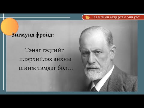 Видео: Зигмунд Фройдын хэлсэн ухаарал өгөх үгс