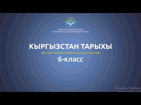 Видео: 6 класс: Кыргызстан тарыхы// Көчмөн карлуктардын мамлекеттери